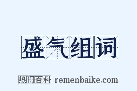 盛气组词是什么意思的图片